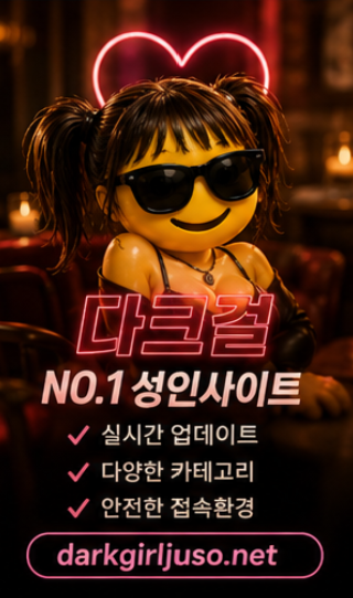 다크걸 성인사이트 접속 전 확인 안내
