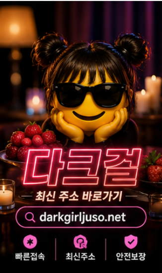 다크걸주소 최신주소 확인 대표 이미지