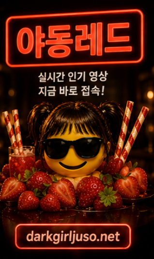 야동레드 관련 주소 확인 화면