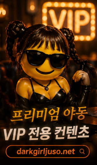 야동코리아 주소 최신 확인 대표 이미지